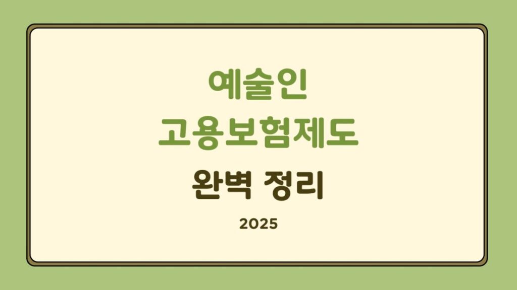 예술인고용보험제도 2025