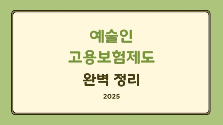 예술인고용보험제도 2025